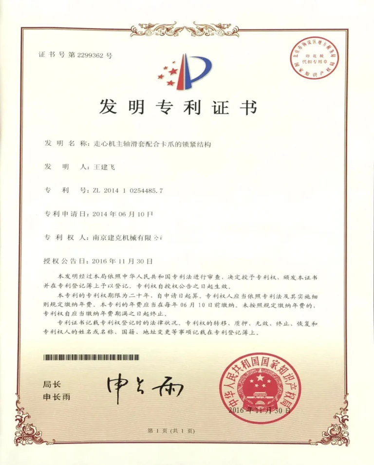 Jianke Patent Certificate 02